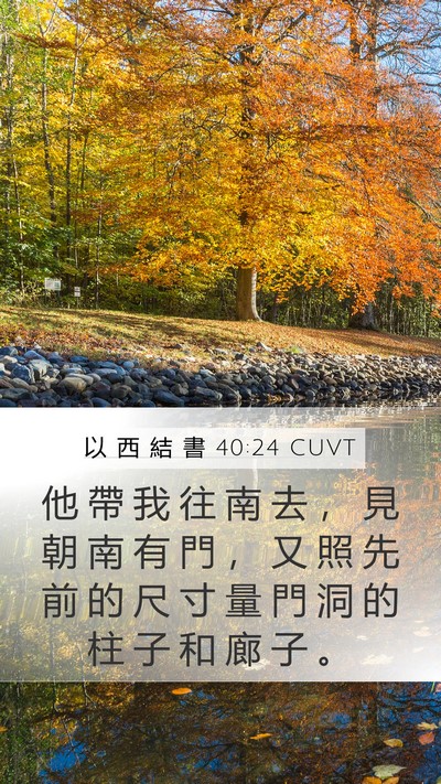 以 西 結 書 40:24 CUVT Bible Verse Image