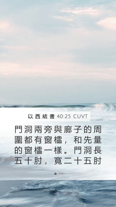 以 西 結 書 40:25 CUVT Bible Verse Image