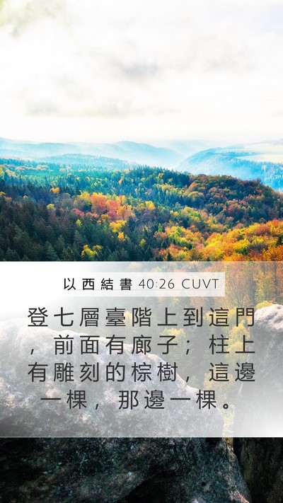 以 西 結 書 40:26 CUVT Bible Verse Image
