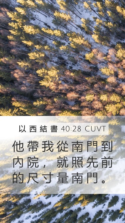 以 西 結 書 40:28 CUVT Bible Verse Image