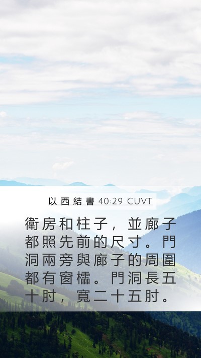 以 西 結 書 40:29 CUVT Bible Verse Image