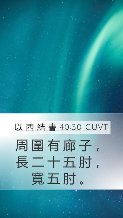 以 西 結 書 40:30 CUVT Mobile Phone Wallpaper - 周 圍 有 廊 子 ， 長 二 十 五 肘 ， - Mobile Bible Verse Wallpaper