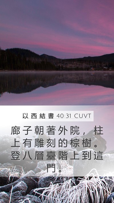 以 西 結 書 40:31 CUVT Bible Verse Image