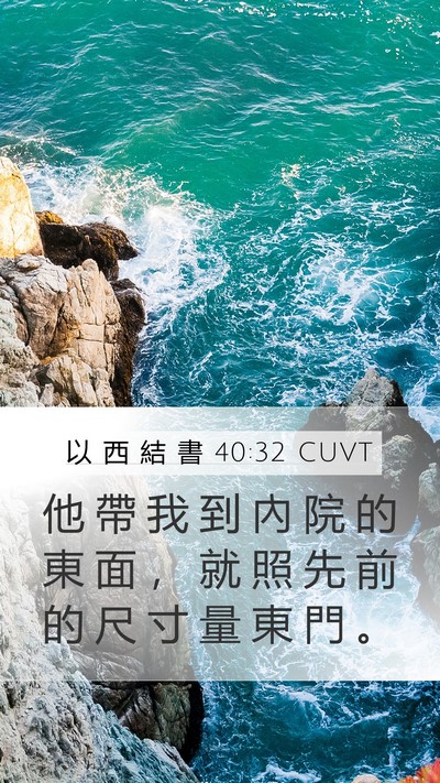 以 西 結 書 40:32 CUVT Bible Verse Image