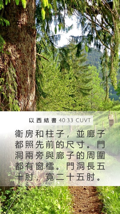 以 西 結 書 40:33 CUVT Bible Verse Image