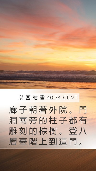 以 西 結 書 40:34 CUVT Bible Verse Image