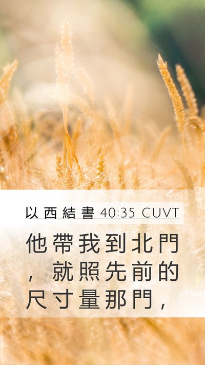 以 西 結 書 40:35 CUVT Bible Verse Image
