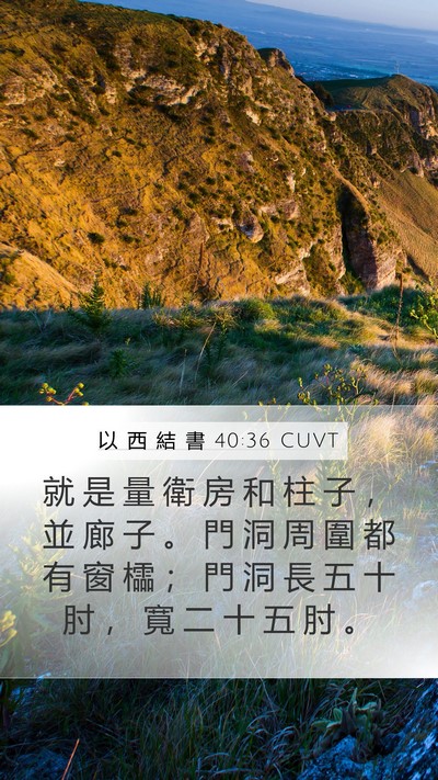 以 西 結 書 40:36 CUVT Bible Verse Image