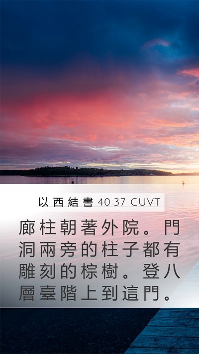 以 西 結 書 40:37 CUVT Bible Verse Image