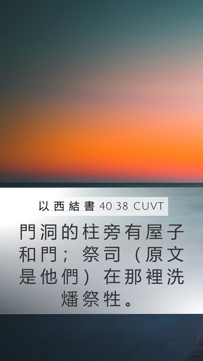 以 西 結 書 40:38 CUVT Bible Verse Image