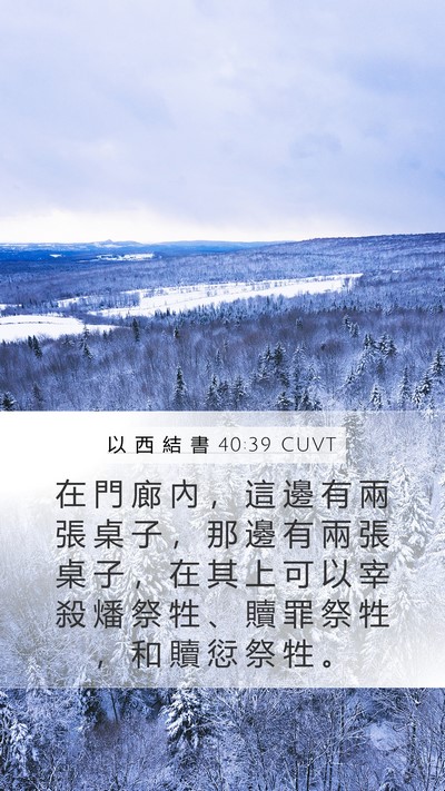 以 西 結 書 40:39 CUVT Mobile Phone Wallpaper - 在 門 廊 內 ， 這 邊 有 兩 張 桌 子 - Mobile Bible Verse Wallpaper