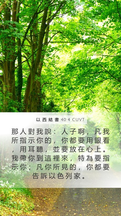 以 西 結 書 40:4 CUVT Bible Verse Image