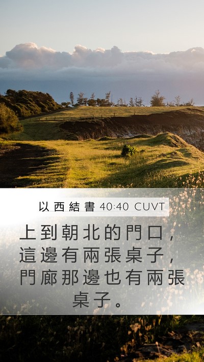 以 西 結 書 40:40 CUVT Mobile Phone Wallpaper - 上 到 朝 北 的 門 口 ， 這 邊 有 兩 - Mobile Bible Verse Wallpaper