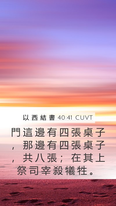 以 西 結 書 40:41 CUVT Bible Verse Image