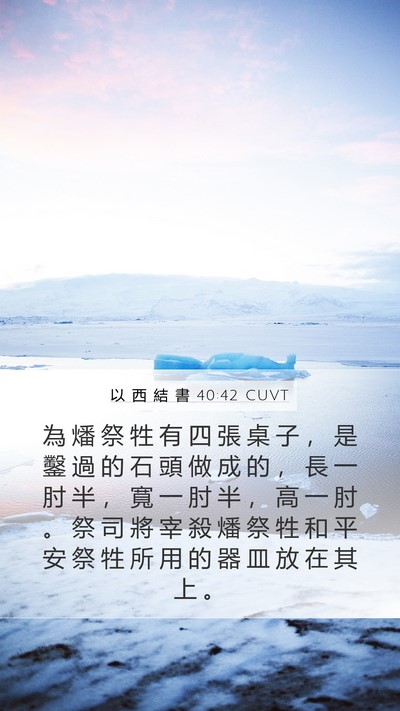 以 西 結 書 40:42 CUVT Bible Verse Image