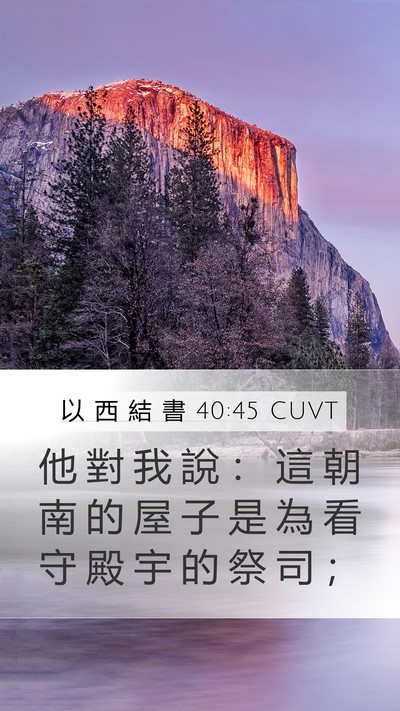 以 西 結 書 40:45 CUVT Bible Verse Image