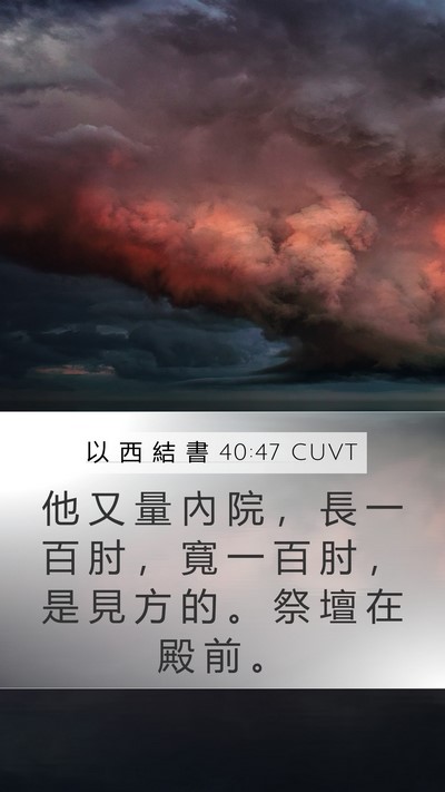 以 西 結 書 40:47 CUVT Bible Verse Image