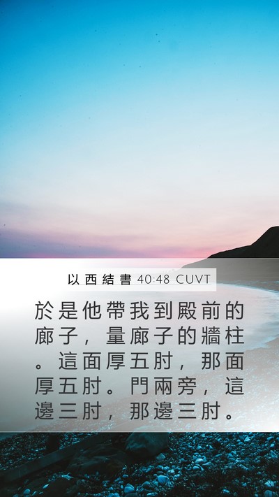 以 西 結 書 40:48 CUVT Bible Verse Image