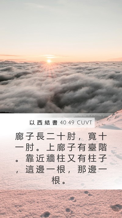 以 西 結 書 40:49 CUVT Bible Verse Image