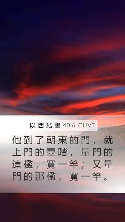 以 西 結 書 40:6 CUVT Bible Verse Image