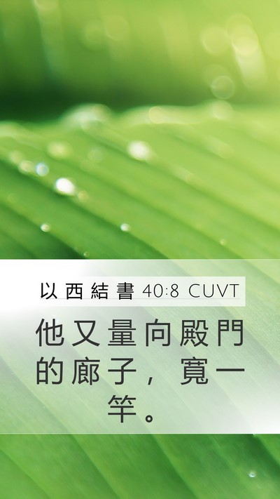 以 西 結 書 40:8 CUVT Mobile Phone Wallpaper - 他 又 量 向 殿 門 的 廊 子 ， 寬 一 - Mobile Bible Verse Wallpaper