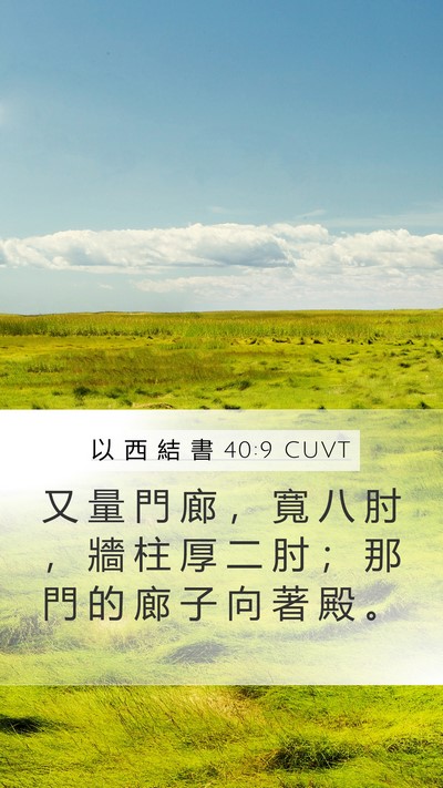 以 西 結 書 40:9 CUVT Bible Verse Image
