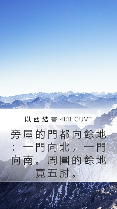 以 西 結 書 41:11 CUVT Bible Verse Image