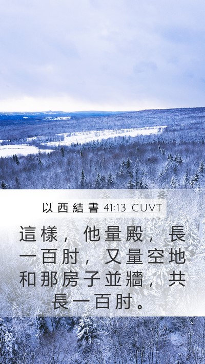 以 西 結 書 41:13 CUVT Bible Verse Image