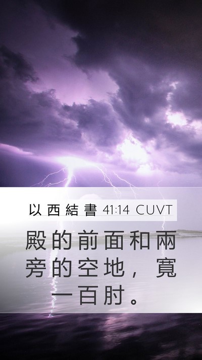 以 西 結 書 41:14 CUVT Mobile Phone Wallpaper - 殿 的 前 面 和 兩 旁 的 空 地 ， 寬 - Mobile Bible Verse Wallpaper