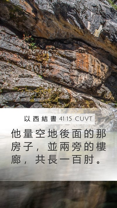 以 西 結 書 41:15 CUVT Bible Verse Image