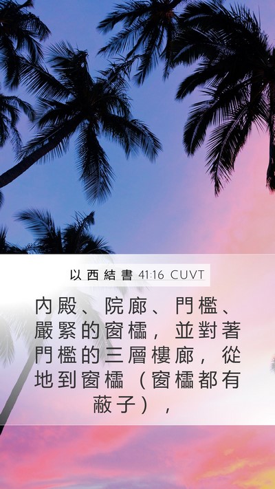 以 西 結 書 41:16 CUVT Bible Verse Image