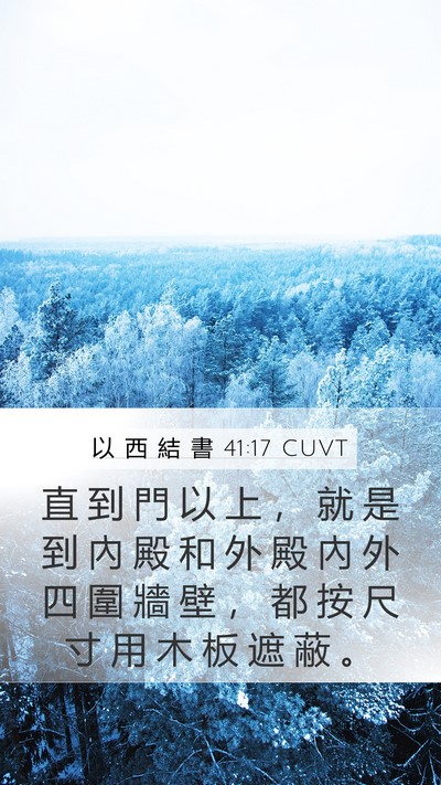以 西 結 書 41:17 CUVT Bible Verse Image
