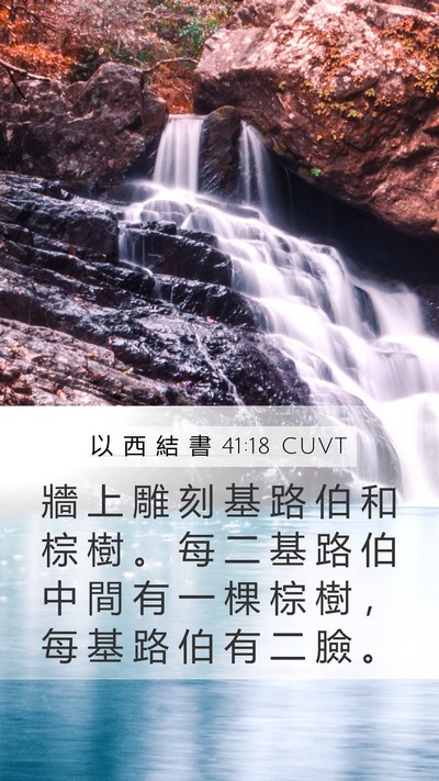 以 西 結 書 41:18 CUVT Bible Verse Image