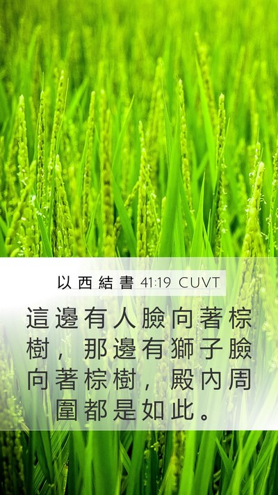 以 西 結 書 41:19 CUVT Mobile Phone Wallpaper - 這 邊 有 人 臉 向 著 棕 樹 ， 那 邊 - Mobile Bible Verse Wallpaper