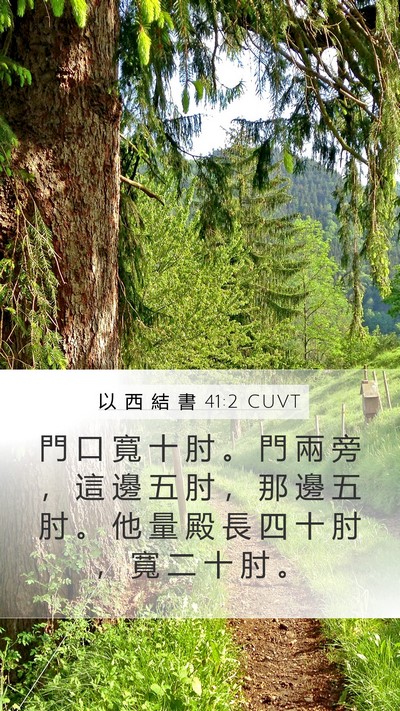以 西 結 書 41:2 CUVT Bible Verse Image