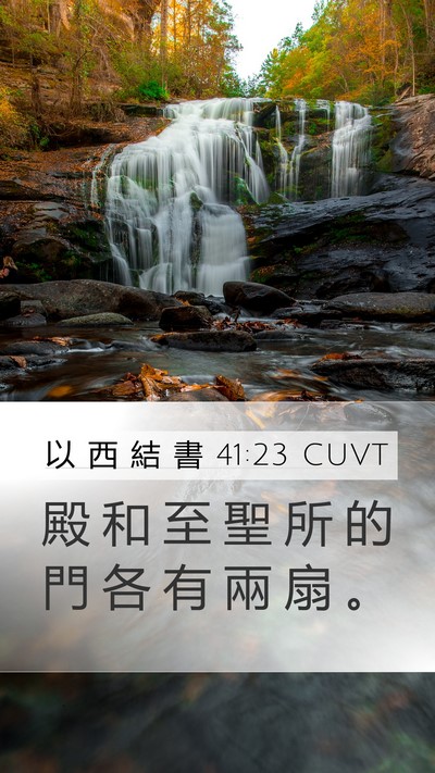 以 西 結 書 41:23 CUVT Mobile Phone Wallpaper - 殿 和 至 聖 所 的 門 各 有 兩 扇 - Mobile Bible Verse Wallpaper