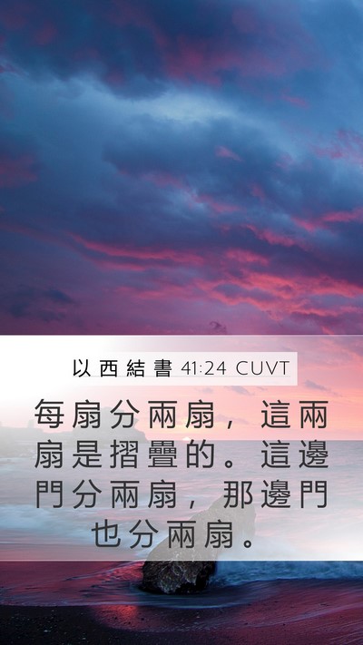 以 西 結 書 41:24 CUVT Mobile Phone Wallpaper - 每 扇 分 兩 扇 ， 這 兩 扇 是 摺 疊 - Mobile Bible Verse Wallpaper