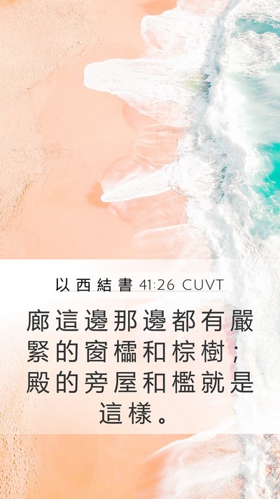 以 西 結 書 41:26 CUVT Bible Verse Image