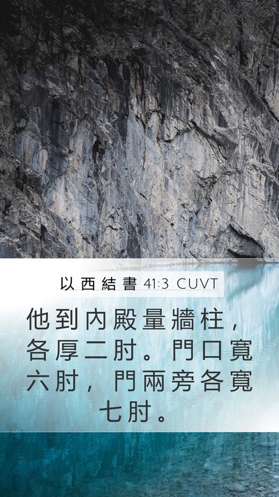 以 西 結 書 41:3 CUVT Bible Verse Image