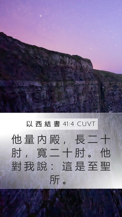 以 西 結 書 41:4 CUVT Mobile Phone Wallpaper - 他 量 內 殿 ， 長 二 十 肘 ， 寬 二 - Mobile Bible Verse Wallpaper