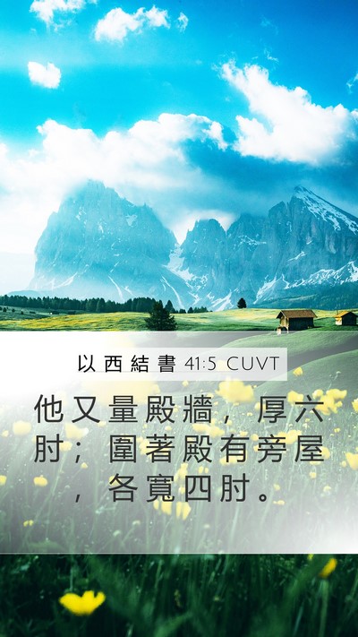 以 西 結 書 41:5 CUVT Bible Verse Image