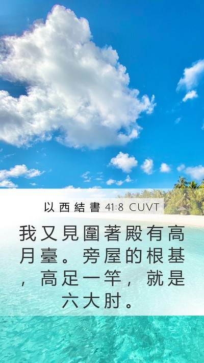 以 西 結 書 41:8 CUVT Mobile Phone Wallpaper - 我 又 見 圍 著 殿 有 高 月 臺 。 旁 - Mobile Bible Verse Wallpaper