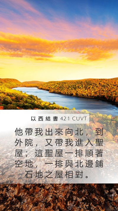 以 西 結 書 42:1 CUVT Bible Verse Image
