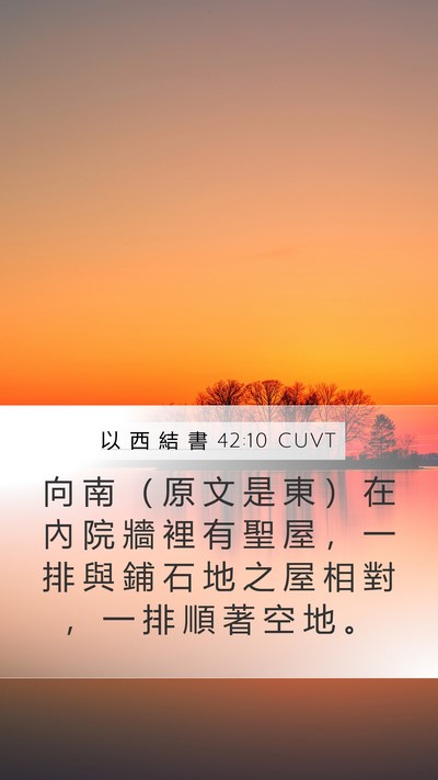 以 西 結 書 42:10 CUVT Mobile Phone Wallpaper - 向 南 （ 原 文 是 東 ） 在 內 院 牆 - Mobile Bible Verse Wallpaper