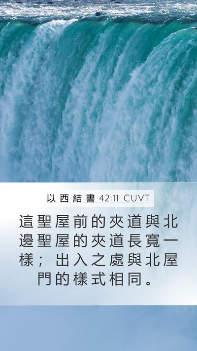 以 西 結 書 42:11 CUVT Mobile Phone Wallpaper - 這 聖 屋 前 的 夾 道 與 北 邊 聖 屋 - Mobile Bible Verse Wallpaper