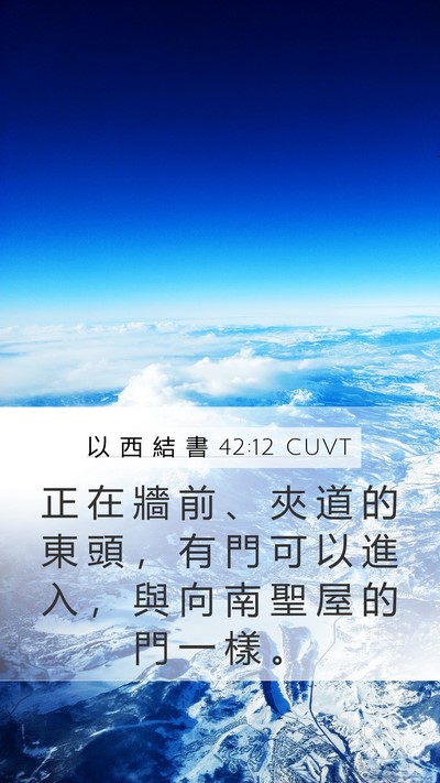 以 西 結 書 42:12 CUVT Bible Verse Image