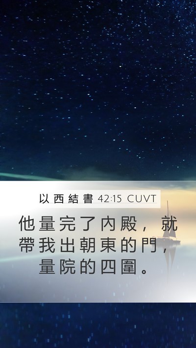 以 西 結 書 42:15 CUVT Bible Verse Image