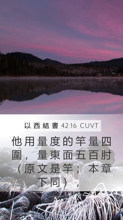 以 西 結 書 42:16 CUVT Mobile Phone Wallpaper - 他 用 量 度 的 竿 量 四 圍 ， 量 東 - Mobile Bible Verse Wallpaper