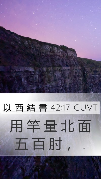以 西 結 書 42:17 CUVT Mobile Phone Wallpaper - 用 竿 量 北 面 五 百 肘 ， - Mobile Bible Verse Wallpaper
