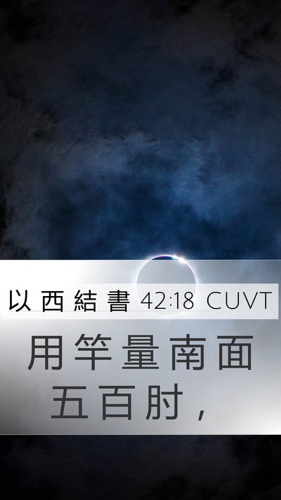 以 西 結 書 42:18 CUVT Mobile Phone Wallpaper - 用 竿 量 南 面 五 百 肘 - Mobile Bible Verse Wallpaper